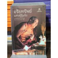 ราคา [[หนังสือมือ 2] อริยทรัพย์ แห่งผู้รู้แจ้ง : หลักปฎิบัติว่าด้วยสัมมาทิฏฐิ สัมมาภาวนา และสัมมาจริยา (48353485966)