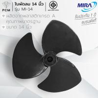 ราคา MIRA (PCM) อะไหล่สำหรับพัดลม ใบพัดลม ขนาด 14 นิ้ว (4439432784)