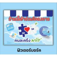 ราคา ป้ายคนละครึ่งพลัส ป้ายโครงการคนละครึ่งพลัส ฟิวเจอร์บอร์ด พร้อมส่ง! (41425332897)