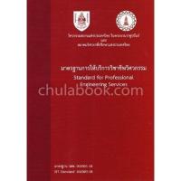 ราคา [Chulabook] หนังสือ มาตรฐานการให้บริการวิชาชีพวิศวกรรม (STANDARD FOR PROFESSIONAL ENGINEERING S (9786163960160) c111 (23155347455)