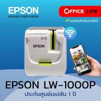 ราคา เครื่องพิมพ์ฉลาก Epson LabelWorks LW-1000Pเชื่อมต่อ Wi-Fi และ Etherne เชื่อมต่อ Smartphone และคอมพิวเตอร์ รับประกัน 1 ปี (19806666059)