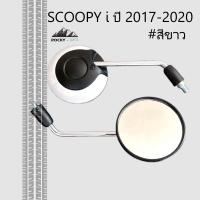ราคา กระจกมองข้าง มองข้าง SCOOPY i ปี 2017-2020 (มีน๊อตข้อต่อ) สีขาว NHA87P (26538890503)