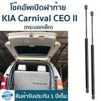 ราคา โช๊คอัพเปิดท้ายท้าย KIA CANIVAL CEO (รับประกัน 1 ปีเต็ม)ราคาต่อคู่ (23888550051)