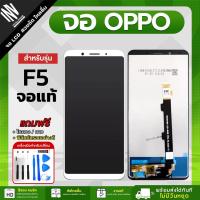ราคา จอ OPPO F5 หน้าจอ LCD+ทัชสกรีน แถมฟรี!! ชุดไขควง กาว ฟิล์มกระจกกันรอย (25302784230)