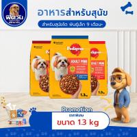 ราคา อาหารสุนัข Pedigree สุนัขพันธุ์เล็ก ขนาด 1.30 กิโลกรัม{อาหารสุนัขเม็ด} (7043573441)