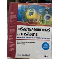 ราคา [มือสอง] หนังสือ เครือข่ายคอมพิวเตอร์และการสื่อสาร (Computer networks and communications) โดย โอภาส เอี่ยมสิริวงศ์ (18834209365)
