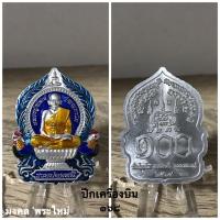 ราคา พระเครื่องแท้ หลวงพ่อพัฒน์ รุ่น รวยปลดหนี้ 2 (นั่งพาน) ปี 2564 รับประกันแท้ตลอดชีพครับ ^_^ (17541624229)