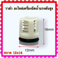ราคา (V1) DK VALU วาล์ว เข้า ออก 12x16 VALU อะไหล่เครื่องฉีดน้ำแรงดันสูง VALU (วัดขนาดก่อนสั่งซื้อ) ใส่ได้ทุกยี่ห้อถ้าขนาด... (21460679658)