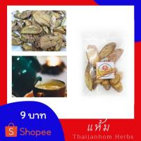 ราคา แห้ม สมุนไพรแห้ม (แฮ่ม) 25 กรัม (5952509850)