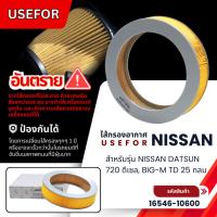 ราคา กรองอากาศ, ไส้กรองอากาศ USEFOR รุ่นรถ NISSAN DATSUN 720 ดีเซล, BIG-M TD 25 กลม (16546-10600) (7945825394)