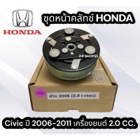 ราคา ชุดมู่เล่ย์ H.CIVIC’06 (2.0) FD (LSP) ชุดหน้าคลัชท์คอมแอร์ ฮอนด้า ซีวิค ปี 2006-2011 2000 cc. (โฉมนางฟ้า) ครบชุด (3043448557)