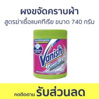 ราคา แพ็ค2 ผงขจัดคราบผ้า Vanish สูตรฆ่าเชื้อแบคทีเรีย ขนาด 740 กรัม - ผงขจัดคราบ (22633510129)
