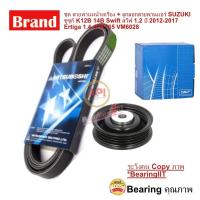 ราคา SKF ชุด สายพานหน้าเครื่อง + ลูกลอกสายพานแอร์ SUZUKI ซูซูกิ K12B 14B Swift สวีฟ 1.2 ปี 2012-2017Ertiga 1.4 (13705226374)
