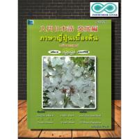 ราคา หนังสือ ภาษาญี่ปุ่นเบื้องต้น ฉบับประยุกต์ เล่ม 2 (พร้อม CD) : ภาษา ภาษาญี่ปุ่น การออกเสียง การพูด (Infinitybook Center) (22466926004)