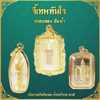 ราคา จี้ เทพทันใจ จี้ทอง พระทันใจ หลวงพ่อทันใจ พระเจ้าทันใจ หลวงพ่อทันใจให้โชค เช่าบูชาเทพทันใจ รวยทันใจ รุ่น RNJ-007 (5707504254)