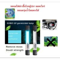 ราคา SOBO UV T5 5w/7w/9w/11w หลอดไฟฆ่าเชื้อโรคตู้ปลา กำจัดสาหร่าย (42753998386)