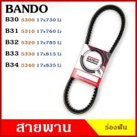 ราคา BANDO สายพาน TDPF B30 B31 B32 B33 B34 ยาว 33-34 นิ้ว ราคา เส้นละ (5537062620)