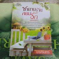ราคา ซาตานร้ายสยบรัก ผู้แต่ง มาลีรินทร์ หนังสือมือสอง (27053010515)