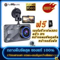 ราคา ฟรีเมมโมรี่การ์ด32G ️ กล้องติดรถยนต์ 2กล้อง WDR + HDR，กลางคืนชัดสุด ของแท้ 100%，Full HD 1080P，170องศาองศา (16504141274)