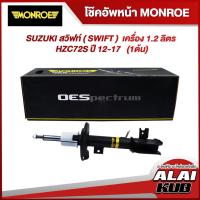 ราคา MONROE โช๊คอัพหน้า SUZUKI สวิฟท์ ( SWIFT ) เครื่อง 1.2 ลิตร HZC72S ปี 12-17 รุ่นโช๊ค OESpectrum ซ้าย/ขวา (1 ต้น) (16592695785)