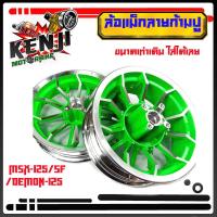 ราคา ล้อแม็ก สำหรับใส่ MSX-125/SF / DEMON-125 ลายก้ามปู สีเขียว ขนาดเท่าเดิม ใส่ได้เลยไม่ต้องแปลง แม็กรถจักรยานยนต์ HONDA MSX (11628103132)