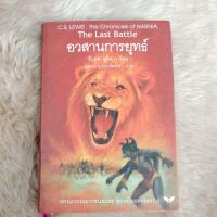 ราคา วรรณกรรมเยาวชน#อวสานการยุทธ์ The Last Battle (ปกแข็ง)ผู้เขียน: C.S.Lewis/มือสองจุดเหลืองสัน (21760486634)