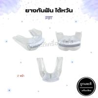 ราคา ฟันยาง FBT นักมวย ยางกันฟัน ไต้หวัน 2 หน้า SIZE SR (บรรจุ 1 ชิ้น) (24551987681)