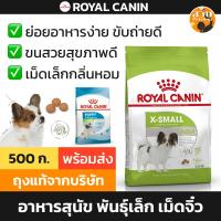 ราคา [ล็อตใหม่] Royal Canin อาหารสุนัข สุนัขโต ลูกสุนัข X Small Puppy / Adult พันธุ์จิ๋ว พันธุ์ทอย พันธุ์เล็ก เม็ดเล็ก 500g (25232205889)