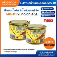 ราคา Hato สีทองน้ำมัน สีน้ำมันอะครีลิค MG-111 0.1 ลิตร เล็กสุด (ราคารวมแวท) {รหัสสินค้า2105034501} (3610470626)