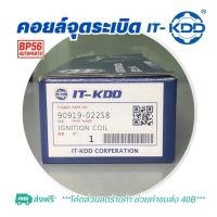 ราคา ราคาดี คอยล์จุดระเบิด โตโยต้า [Ignition Coil] TOYOTA ALTIS'12-22 (KDD-02258) (29243297392)