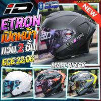 ราคา หมวกกันน็อค iD E-TRON OPEN FACE เปิดหน้า แว่น2ชั้น รุ่นใหม่ มาตรฐาน ECE.22.06 ใหม่ล่าสุด (40461852717)