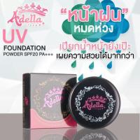 ราคา Adella แป้งกันน้ำ ผสมรองพื้นช่วยปกปิดริ้วรอย. (723651233)