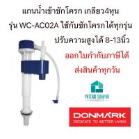 ราคา Donmark แกนน้ำเข้า ชุดทางน้ำเข้าชักโครก WC-AC02A (26252850078)