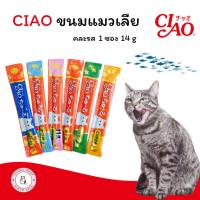 ราคา Ciao ขนมแมวเลีย แบ่งขาย (29955043119)