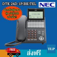 ราคา เครื่องโทรศัพท์ โทรศัพท์ดิจิตอล โทรศัพท์ภายใน สำหรับ PABX SV9100 DIGITAL DESKTOP TELEPHONE NEC DTK-24D-1P (BK) TEL (8739684494)