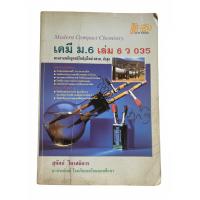 ราคา [มือสอง] เคมี ม.6 เล่ม 6 ว 035 สำนักพิมพ์ Hi-ED โดย สุทัศน์ ไตรสถิตวร รวมโจทย์และเฉลยละเอียด เตรียมสอบเข้ามหาวิทยาลัย (49654473416)