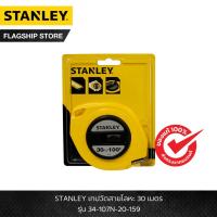 ราคา STANLEY รุ่น 34-107N-20-159 เทปวัดสายโลหะ 30 เมตร 34-107N-20-159 STANLEY (22824561966)