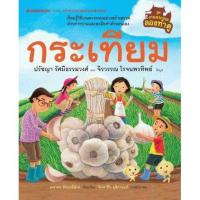 ราคา หนังสือเด็ก กระเทียม ชุด เกษตรกรรมลองทำดู (ปกแข็ง) : ปรัชญา รัศมีธรรมวงศ์, จิรวรรณ โรจนพรทิพย์ : นานมีบุ๊คส์ (9072579312)
