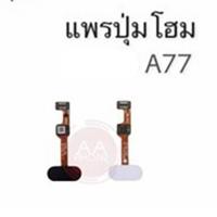 ราคา แพรปุ่มโฮม A77 แพรโฮม A77 Home Set/ปุ่มHome /ปุ่มโฮม (10636802461)