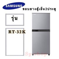 ราคา ขอบยางตู้เย็น2ประตู samsung รุ่นRT-32K (8558321163)