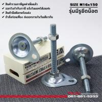 ราคา ขาฉิ่งปรับระดับ รุ่นมีรูยึดน็อต M16x150 (3774573226)