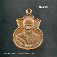 ราคา No259.เหรียญพระครูดิตถ์มงคลการ ปี2540 (10113581704)