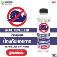 ราคา น้ำยาไล่หอยทาก น้ำยาสมุนไพรป้องกันหอยทาก 100 ml rwslh10011210567 (26150539657)
