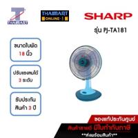 ราคา SHARP พัดลมตั้งโต๊ะ 18 นิ้ว รุ่น PJ-TA181-สีฟ้า | ไทยมาร์ท THAIMART (18469266719)