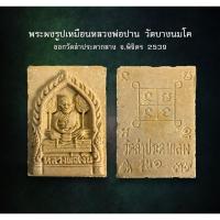 ราคา พระผงหลวงพ่อเงิน วัดบางคลาน ออกวัดลำประดากลาง จ.พิจิตร 2539 (AML2434) (25931094737)