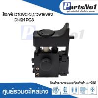 ราคา สวิทซ์เครื่องมือช่าง No.86 Hitachi D10VC-2,FDV16VB2,DH24PC3 สามารถออกใบกำกับภาษีได้ (12799496676)