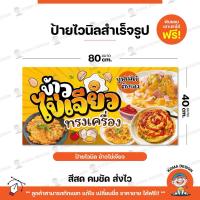 ราคา ป้ายไวนิล ป้ายข้าวไข่เจียว พับขอบ เจาะตาไก่ Koma Design (18880495654)