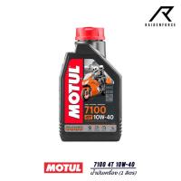 ราคา น้ำมันเครื่องสังเคราะห์แท้ MOTUL 7100 4T 10W-40 1 ลิตร (16388741270)