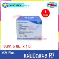 ราคา SOS Plus R7 (จำนวน 1 กล่อง) เอสโอเอส พลัส อาร์7 แผ่นปิดแผล เทปกาวแต่งแผล Non Woven Tape ขนาด 5 cm X 1m (7950390132)