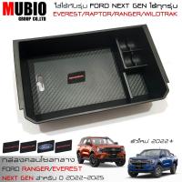 ราคา EX4 กล่องคอนโซลกลาง กล่องใส่เหรียญ ฟอร์ด เรนเจอร์ ฟอร์ด เอเวอเรสต์ 2022-2023 Ford Everest Next Gen/Ford ranger Next Gen (22651376146)